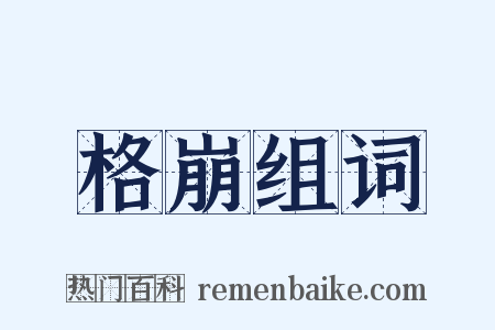 格崩组词是什么意思的图片